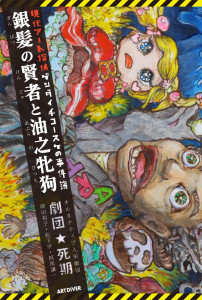 書籍、劇団★死期『現代アート探偵ゲンダイチコースケの事件簿「銀髪の賢者と油之牝狗」』の表紙の画像
